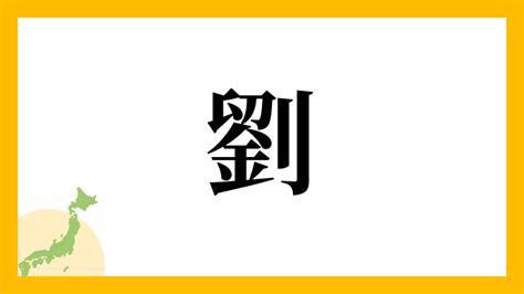 劉名字|劉さんの名字の読み方・ローマ字表記・推定人数・由。